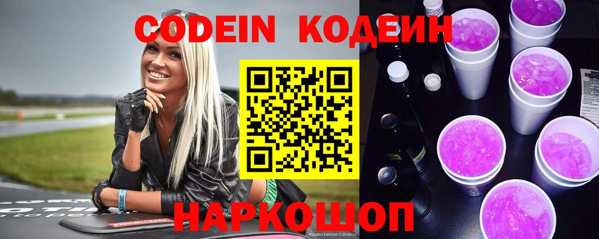 Кодеин Purple Drank Кандалакша