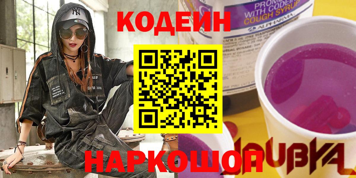 Кандалакша  Codein Purple Drank  Вход с VPN  Codein напиток Lean (лин) 